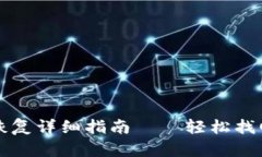 TP钱包助记词恢复详细指南——轻松找回您的数字