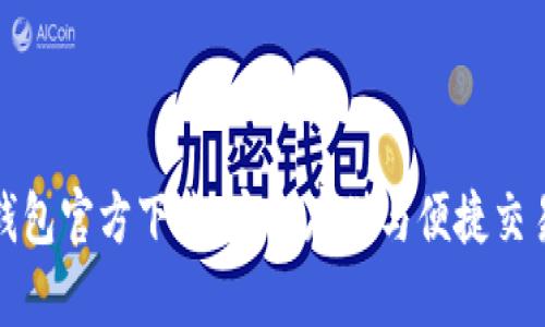比特币苹果钱包官方下载：安全存储与便捷交易的最佳选择