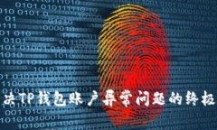 : 解决TP钱包账户异常问题的终极指南