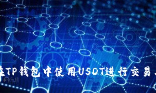 如何在TP钱包中使用USDT进行交易与管理