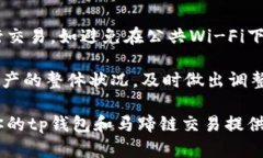 tp钱包马蹄链交易指南：如何在不同平台上安全交