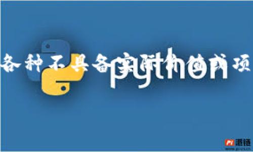 在讨论“屎币”及其存放钱包之前，首先需要了解屎币的背景、功能及其在加密货币市场中的地位。屎币（Shitcoin）泛指各种不具备实际价值或项目质量较低的加密货币。很多投资者会将其视为投机性资产，因其价格波动大，容易获得短期利益，但同时风险也很高。

### 屎币最佳存放钱包推荐及使用指南