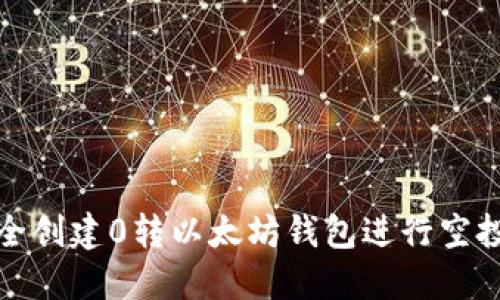 如何安全创建0转以太坊钱包进行空投币活动
