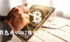 : 如何通过TP钱包将USDT转移到其他生态链：详细步