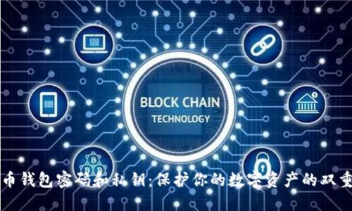 比特币钱包密码和私钥：保护你的数字资产的双重保障