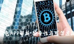 泰达币钱包APP解析：安全性与可信度深入分析