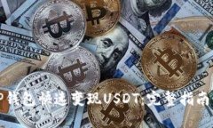 如何通过TP钱包快速变现USDT：完整指南与实用技