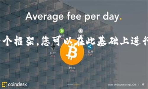 由于该问题涉及到特定的个人观点和社交媒体平台内容，以下内容为您提供一个框架，您可以在此基础上进行扩展。这个框架包含了一个、关键词、详细介绍，以及五个相关问题的详细解析。

TP钱包的安全性与未来的清退风险分析