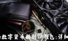 如何将欧易（OKEx）的数字货币提到TP钱包：详细