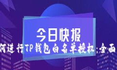  如何进行TP钱包白名单授权：全面指南