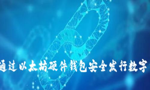 如何通过以太坊硬件钱包安全发行数字货币？