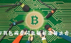 TP钱包同步问题解析及解决方案