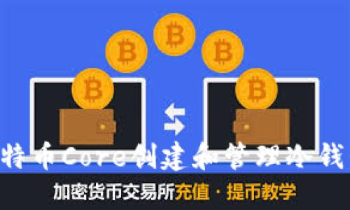 如何使用比特币Core创建和管理冷钱包：完全指南