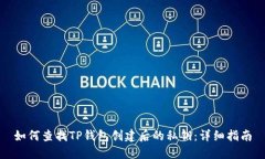 如何查找TP钱包创建后的私钥：详细指南