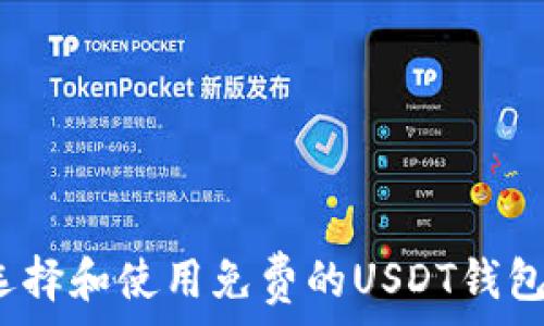   
如何选择和使用免费的USDT钱包节点？