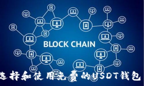   
如何选择和使用免费的USDT钱包节点？