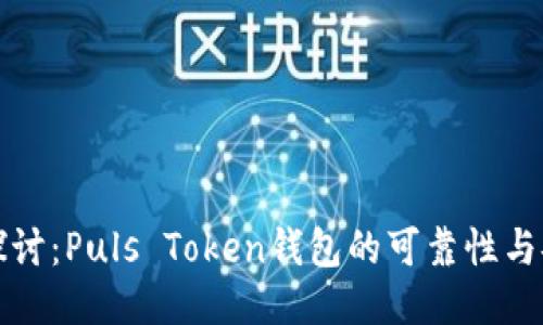 深入探讨：Puls Token钱包的可靠性与安全性