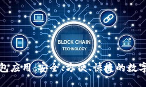 移动比特币钱包应用：安全、方便、快捷的数字货币管理工具