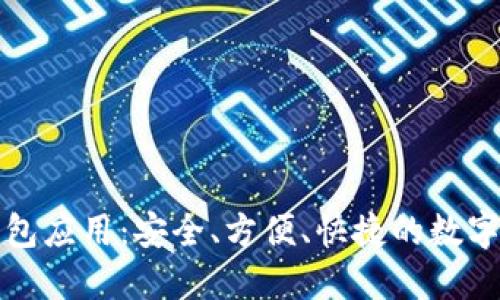 移动比特币钱包应用：安全、方便、快捷的数字货币管理工具