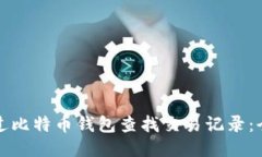 如何通过比特币钱包查找交易记录：全面指南