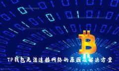 TP钱包无法连接网络的原因及解决方案
