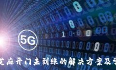   TP钱包充值芝麻开门未到账的解决方案及常见问