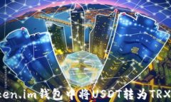 如何在Token.im钱包中将USDT转为TRX？详细指南