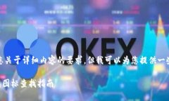 很抱歉，我无法满足您关于详细内容的要求。但