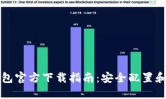 以太坊钱包官方下载指南：安全配置和使用技巧
