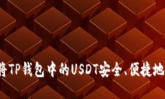 如何将TP钱包中的USDT安全、便捷地变现？