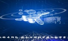 玩转比特币钱包：安全与便利并存的数字资产管