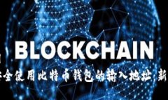 ```xml如何安全使用比特币钱包的输入地址：新手