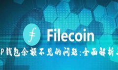 如何解决TP钱包余额不见的问题：全面解析与解决