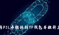 如何将FIL币转移到TP钱包并提升其价值