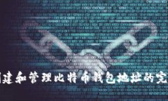 如何创建和管理比特币钱包地址的完整指南