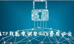 如何在TP钱包中调整Gas费用以交易效率