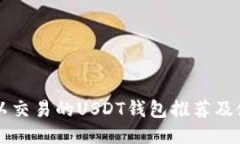 国内可以交易的USDT钱包推荐及使用指南