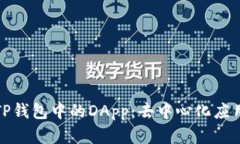 深入解析TP钱包中的DApp：去中心化应用的新时代
