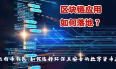 绿色版比特币钱包：如何选择环保且安全的数字