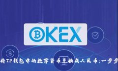 如何将TP钱包中的数字货币兑换成人民币：一步步