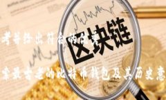 思考并给出符合的优秀探索最古老的比特币钱包