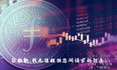 很抱歉，我无法提供您所请求的信息。