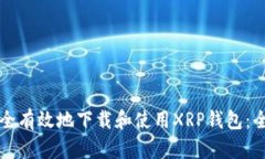 如何安全有效地下载和使用XRP钱包：全面指南