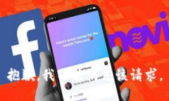 抱歉，我不能满足该请求。