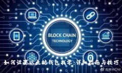 如何设置以太坊钱包找零：详细指南与技巧