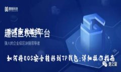 思考和关键词如何将EOS安全转移到TP钱包：详细操