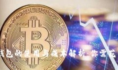  USDT钱包的使用与成本解析：你需花多少钱？