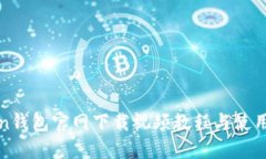 Token钱包官网下载视频教程与使用指南