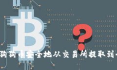  如何将狗狗币安全地从交易所提取到个人钱包