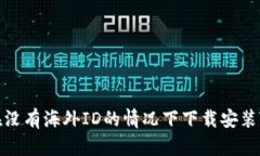 如何在没有海外ID的情况下下载安装TP钱包